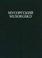 Modest Mussorgsky: Boris Godunov Teil 1: Gemischter Chor mit Ensemble